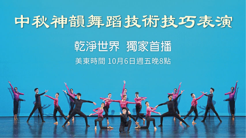 中秋神韻舞蹈技法演示