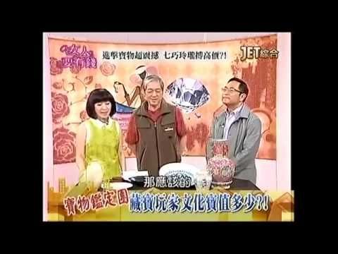 女人要有錢 2014 03 26 進擊寶物超震撼 七巧玲瓏高價 !
