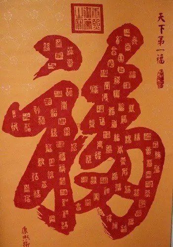 哪些福字不可倒贴 (组图)