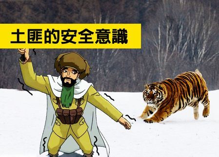 土匪的安全意识（图）