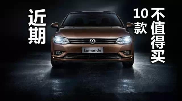 近期不值得買的十款車