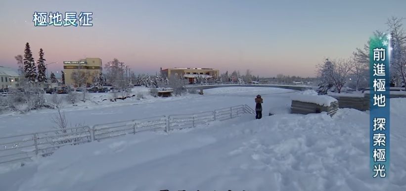 極地長征 - 聚焦阿拉斯加