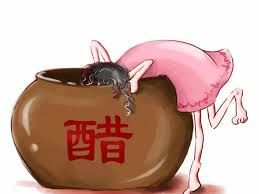 嫉妒为何叫“吃醋”？(图)