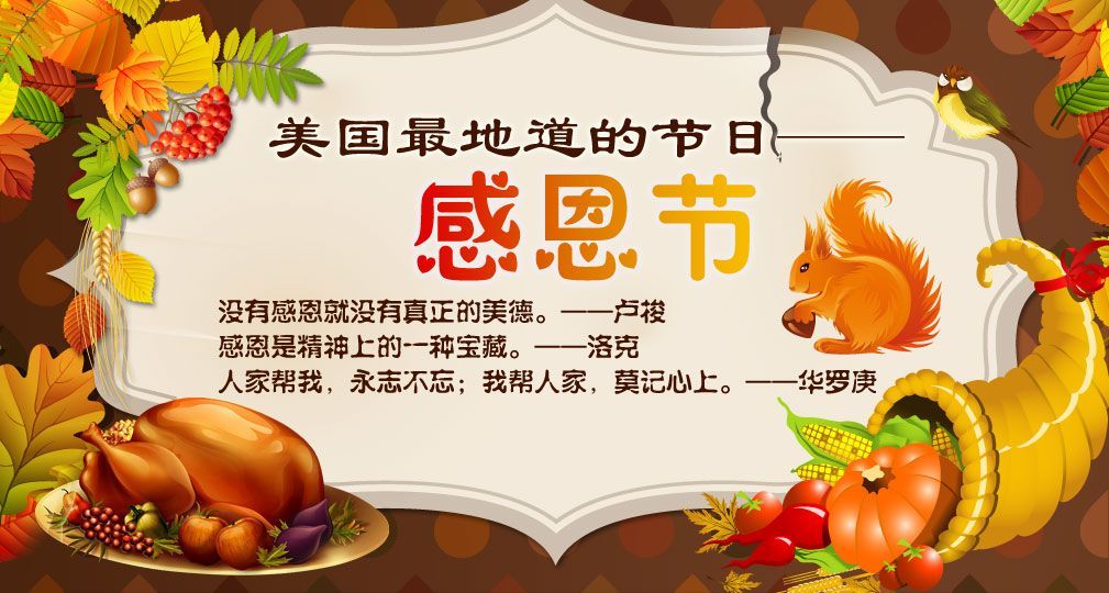 感恩节的快乐(图)