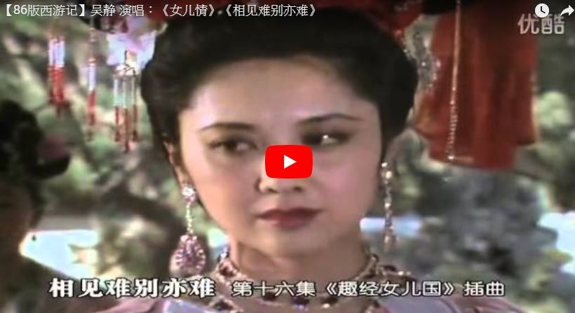 【86版西游记】吴静 演唱：《女儿情》《相见难别亦难》