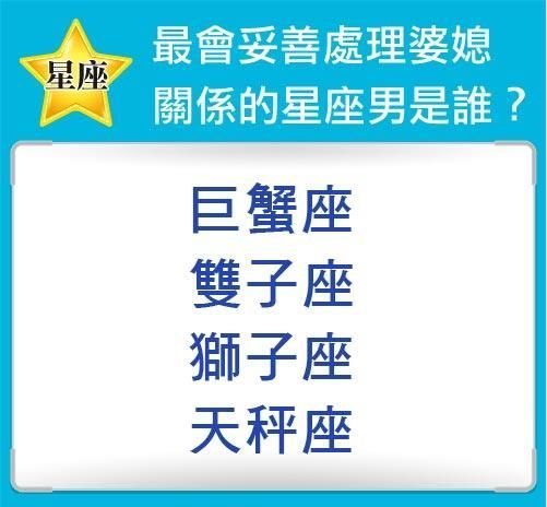 有擔當！最會妥善處理婆媳關係的星座男是誰？