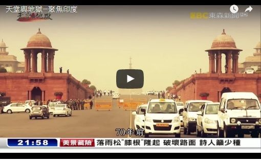 天堂與地獄—聚焦印度