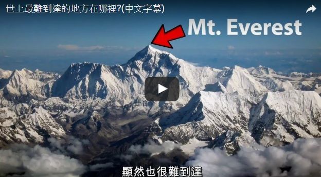 世界上最難到達的地方在哪裡