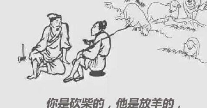 放羊和砍柴的故事 為什麼火爆了朋友圈？(圖)
