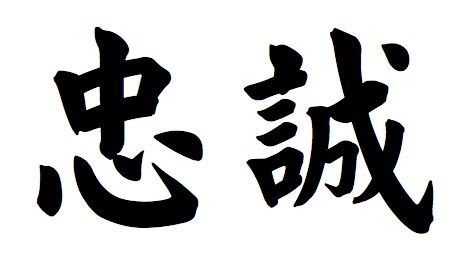 天下至德，莫大乎忠
