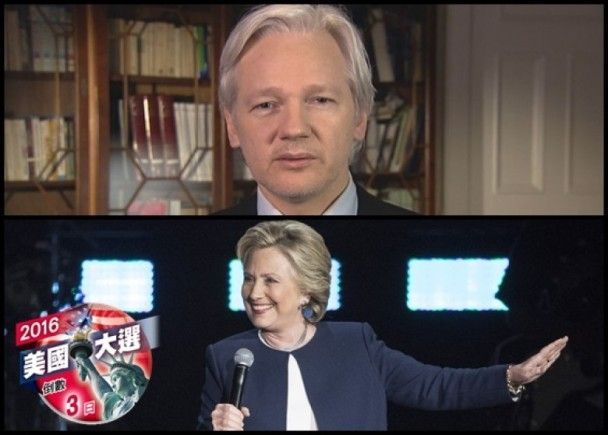 阿桑奇驚天指控：希拉里IS共享幕後金主