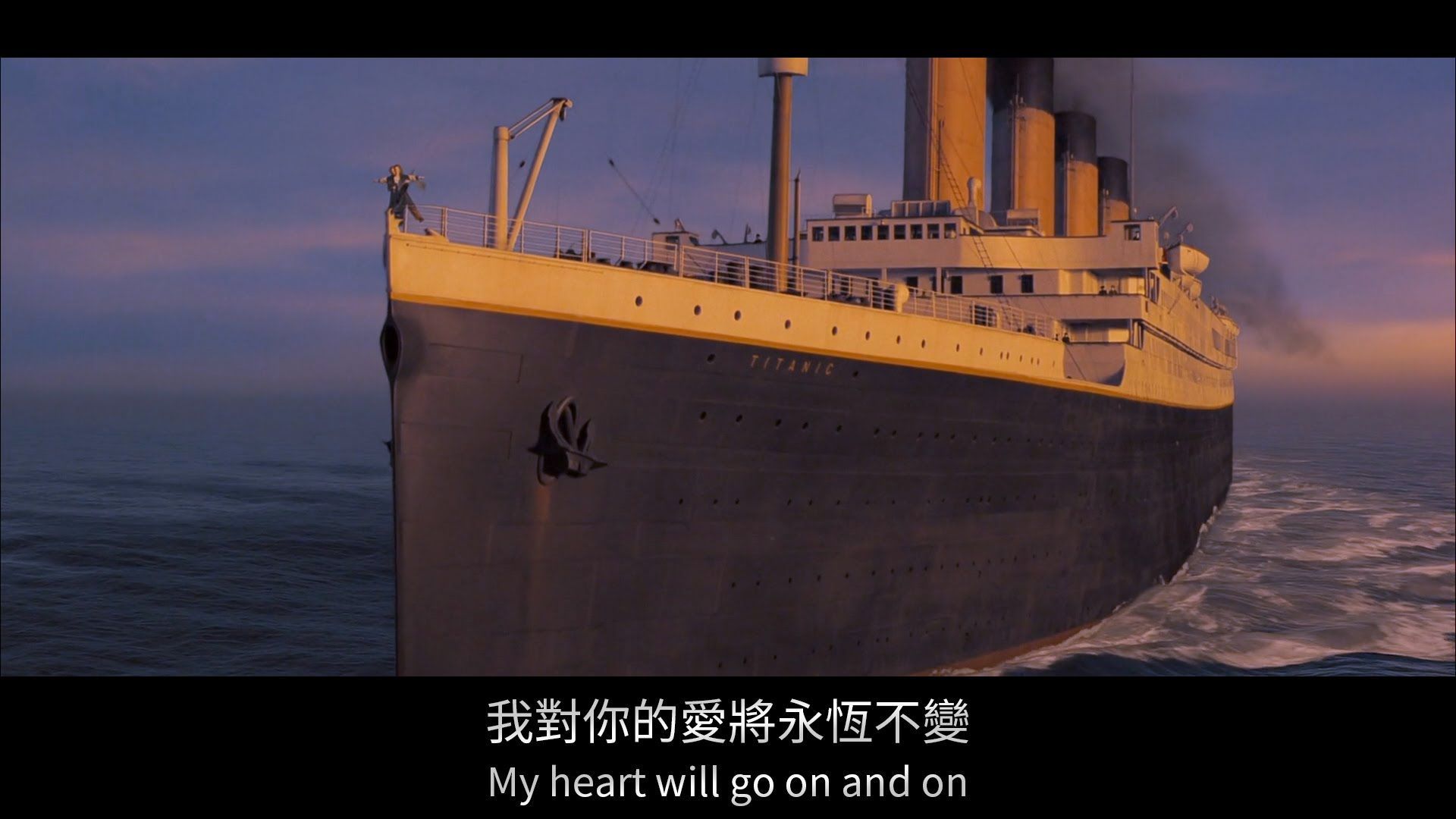 鐵達尼號 - My Heart Will Go On (我心永恆)