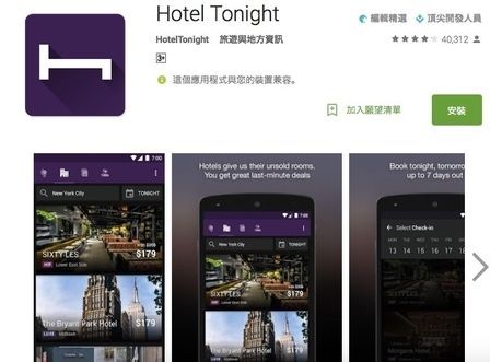 外出最後一分鐘才想訂房？這款App很好用