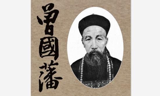 曾国藩谈面相 「平视无顾」为最佳