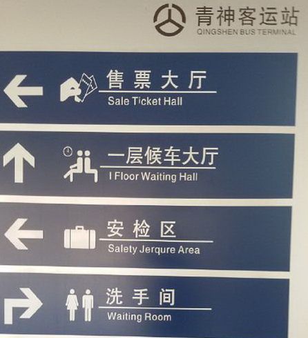 四川客运站指示牌翻译错字连篇