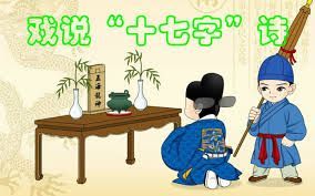 一种顺口溜式的民间曲艺形式-十七字诗